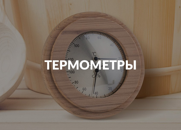 Термометры