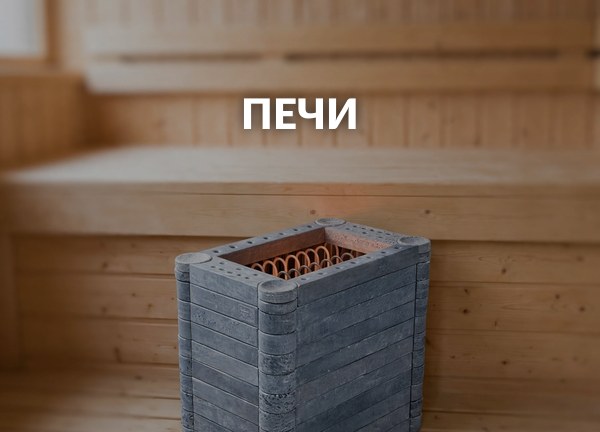 Печи