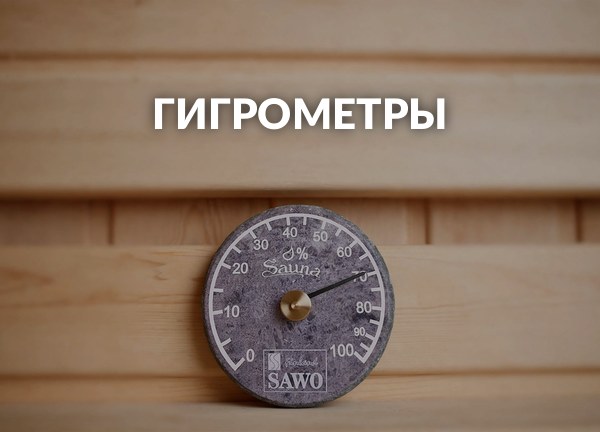 Гигрометры