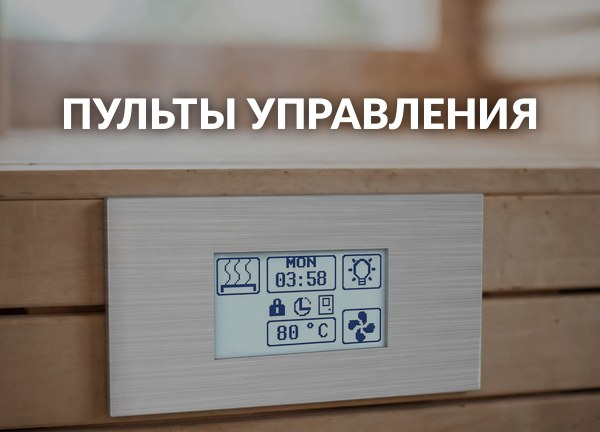 Пульты управления