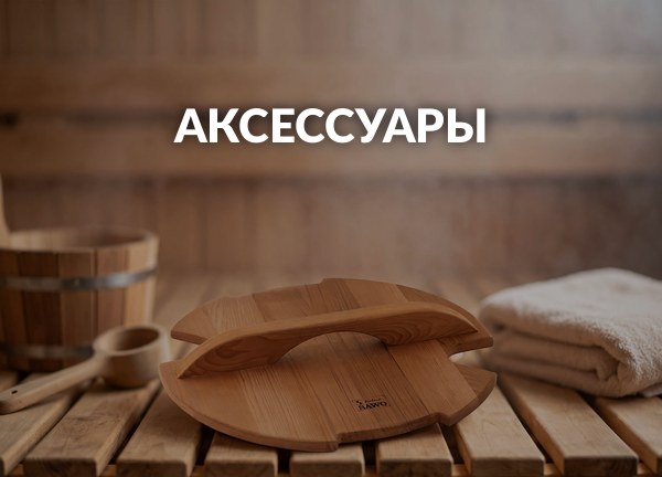 Аксессуары