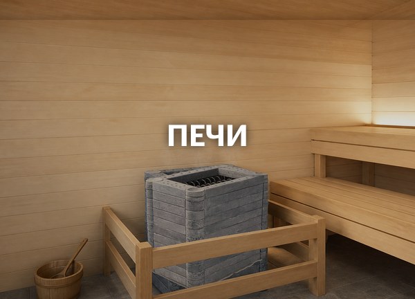 Печи