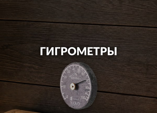 Гигрометры