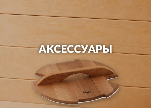 Аксессуары